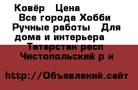 Ковёр › Цена ­ 15 000 - Все города Хобби. Ручные работы » Для дома и интерьера   . Татарстан респ.,Чистопольский р-н